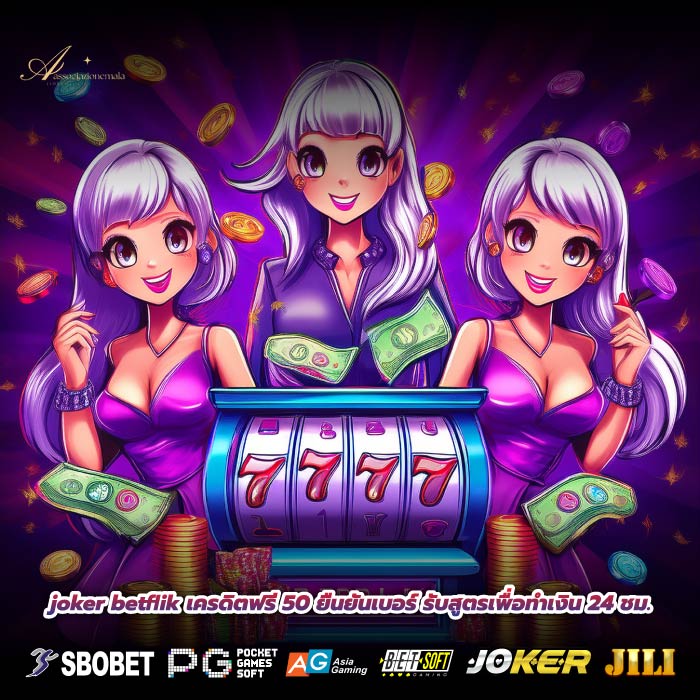 joker betflik เครดิตฟรี 50 ยืนยันเบอร์ รับสูตรเพื่อทำเงิน 24 ชม.