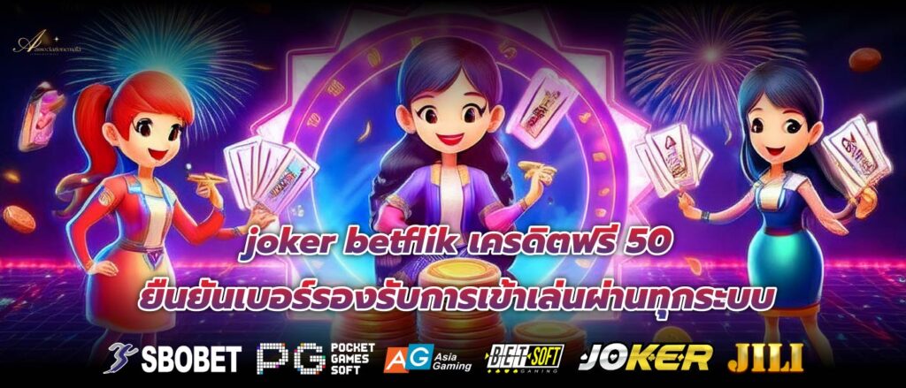 joker betflik เครดิตฟรี 50 ยืนยันเบอร์รองรับการเข้าเล่นผ่านทุกระบบ