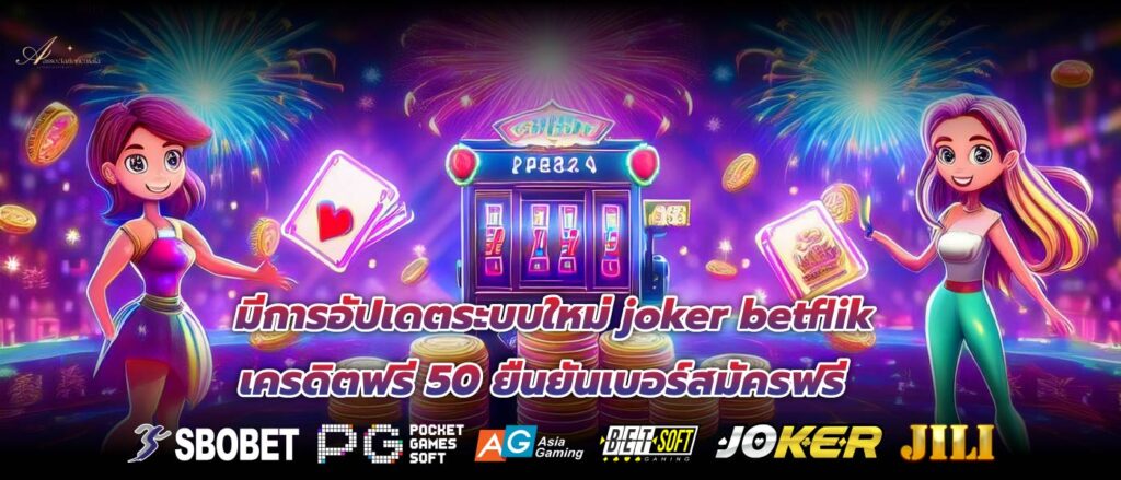 มีการอัปเดตระบบใหม่ joker betflik เครดิตฟรี 50 ยืนยันเบอร์สมัครฟรี